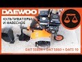 Сравнительный обзор культиваторов DAT 5560R и DAT 5060 | Cultivators Daewoo (Comparative Review)