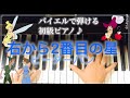 「右から2番目の星」バイエル程度で弾ける初級ピアノ曲