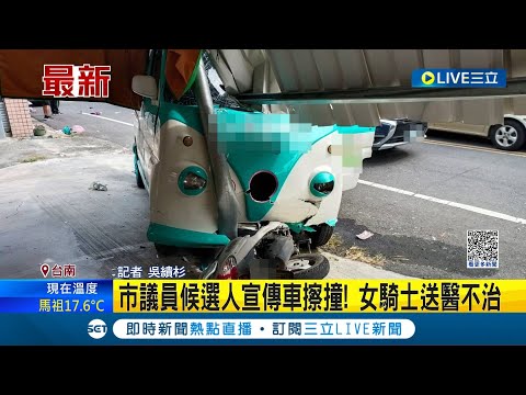 #三立最新 奪命宣傳車! 市議員候選人宣傳車擦撞 女騎士送醫不治│記者 吳繢杉│【LIVE大現場】20221123│三立新聞台