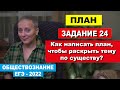 ЕГЭ обществознание. Задание 24. Как написать план, чтобы раскрыть тему по существу?!