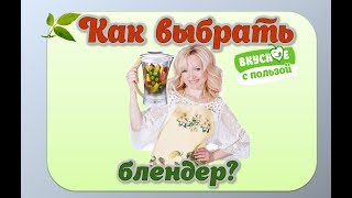 Как выбрать блендер?  Какой блендер лучше? 