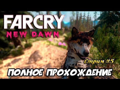Видео: Far Cry New Dawn ► ПОЛНОЕ ПРОХОЖДЕНИЕ ► СТРИМ #5