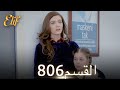 أليف الحلقة 806 دوبلاج عربي 