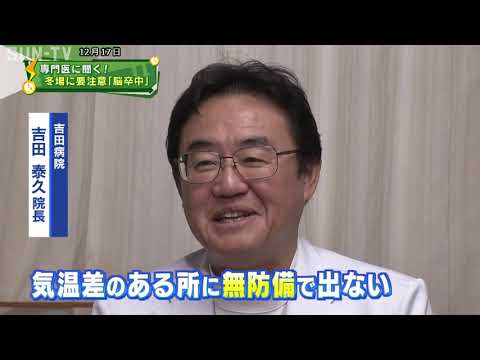 専門医に聞く！ 冬場に要注意「脳卒中」