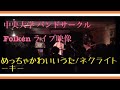 【中央大学 Folken ライブ映像】「めっちゃかわいいうた/ネクライトーキー」