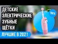 Какую зубную щетку выбрать для ребёнка? ТОП 5 лучших детских электрических зубных щёток - Рейтинг!