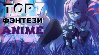 ТОП 7 АНИМЕ ФЭНТЕ3И ТОП 7 АНИМЕ ФЭНТЕ3И