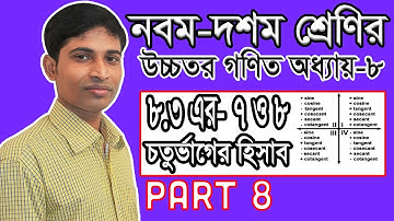 SSC Higher Math ( উচ্চতর গণিত ) Chapter 8(8.3) II Part 8 II ত্রিকোণমিতি II Trigonometry II 7 & 8