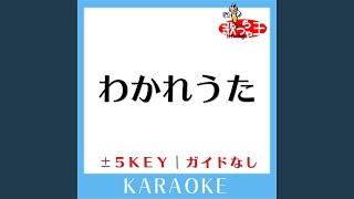 わかれうた -1Key (原曲歌手:中島みゆき)