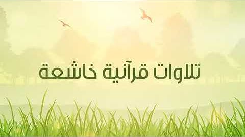 سورة لقمان كاملة - الشيخ محمد خليل القارئ