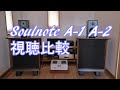 soulnote A-1 A-2 聞き比べ　アンプ