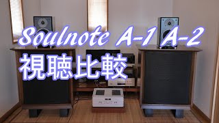 soulnote A-1 A-2 聞き比べ　アンプ