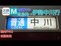 車内自動放送 近鉄志摩 鳥羽 山田線 ワンマン 普通 賢島発 伊勢中川行