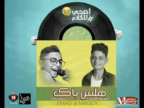 مهرجان هلس باك غناء مجدى وعماد دعدور كلمات مجدى توزيع مزيكا ودرمز محمد العشرى 2018