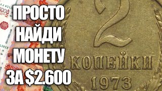 2 копейки 1973 стоимость $2600. Просто найдите эту монету СССР и заработайте прямо сейчас