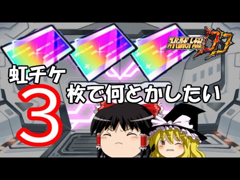 【スパロボDD】＃151　SSR確定チケット、3枚ですがお願いします！　【ゆっくり実況】