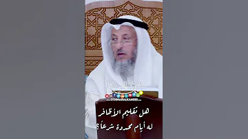 هل تقليم الأظافر له أيام محددة شرعا عثمان الخميس 