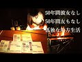 50年間彼女なし友達なし　孤独な地方暮らし　ストマックの日常　新潟記念編
