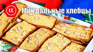 Миндальные хлебцы как еда высокой пищевой ценности. Авторский рецепт Ирены Тарвид.