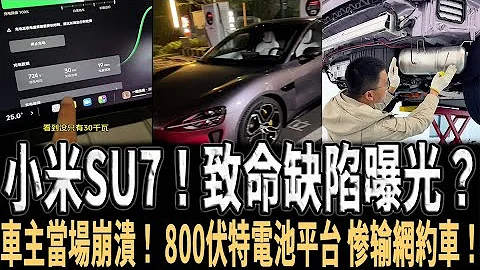 Xiaomi SU7! Fatal flaw exposed? The car owner collapsed on the spot! 800 Volt Battery Platform - 天天要聞