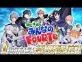 『なにする?みんなのFouRTe #3 ~1周年記念!超SP配信!! ~』【重大発表有り】