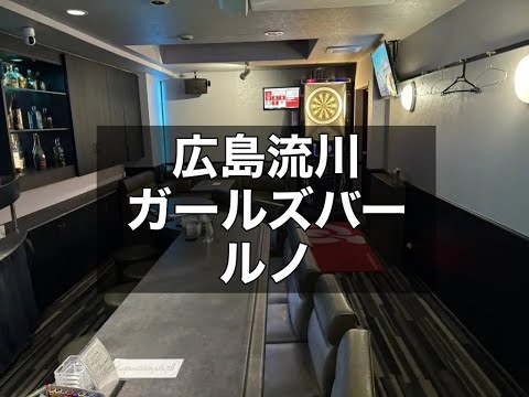 広島流川 ガールズバー ルノ （Luno） |タピオカ【公式】