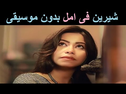 شيرين لسه فى الايام امل بدون موسيقى