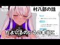 牡婬サキ切り抜き　村八部の話　@sakinosakiiii #切り抜き #切り抜き動画