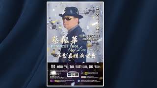 蔡楓華深愛真情演唱會♥️🎶🎵,2025-12-19,20 荃灣大會堂