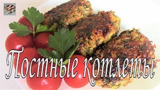 Постные котлеты с грибами! Сытные и Вкусные! Постные рецепты! Постные котлеты с грибами! Сытные и Вкусные! Постные рецепты!