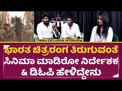 ಭಾರತ ಚಿತ್ರರಂಗ ತಿರುಗುವಂತೆ ಸಿನಿಮಾ ಮಾಡಿರೋ ನಿರ್ದೇಶಕ ಡಿಓಪಿ ಹೇಳಿದ್ದೇನು |1990s Movie interview | SStv ಭಾರತ ಚಿತ್ರರಂಗ ತಿರುಗುವಂತೆ ಸಿನಿಮಾ ಮಾಡಿರೋ ನಿರ್ದೇಶಕ ಡಿಓಪಿ ಹೇಳಿದ್ದೇನು |1990s Movie interview | SStv