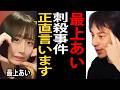 ふわっち配信者、最上あいさん刺殺事件について正直言います【ひろゆき切り抜き】