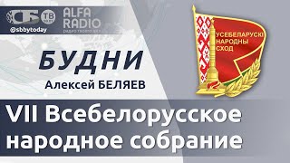 💥О чем сказал Лукашенко на ВНС? | ПРЯМОЙ ЭФИР