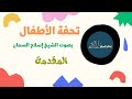 تحفة الأطفال المقدمة بصوت الشيخ إسلام السمان تحفة الأطفال المقدمة بصوت الشيخ إسلام السمان