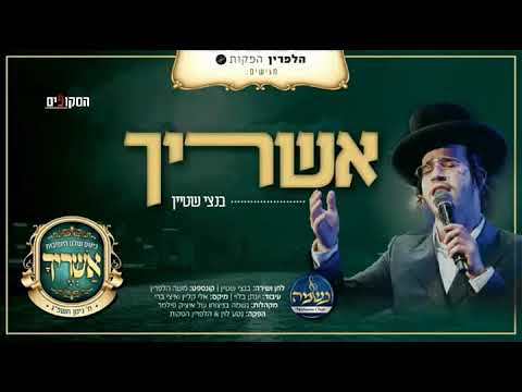 בנצי שטיין ומקהלת נשמה עם הלחן החדש אשריך לקראת הכנסייה הגדולה ביום חמישי באצטדיון ר"ג - בקודש פנימה