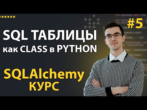 SQLAlchemy: Создание таблиц через КЛАССЫ - Mapped и mapped_column #5
