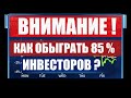 Стратегия для инвестора от "китов" Wall Street. Как обыграть 85 % инвесторов и управляющих.