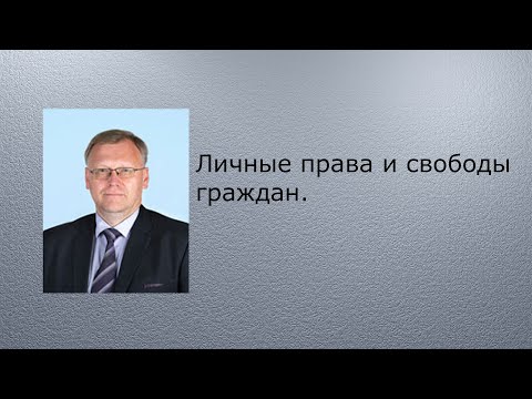 Личные права и свободы граждан