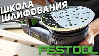 Школа шлифования FESTOOL. Получи высшее образование по шлифовке!