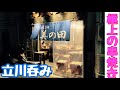 立川屈指の串焼き【もつ焼き処 美の田】絶品串焼き　衝撃の絶品レバー