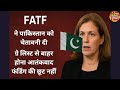 FATF ने पाकिस्तान को चेतावनी दी | ग्रे लिस्ट से बाहर होना आतंकवाद फंडिंग की छूट नहीं#newsdunia