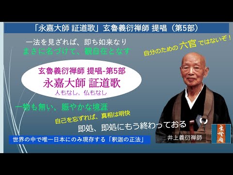 永嘉大師 証道歌」玄魯義衍禅師 提唱 (第5部) - YouTube