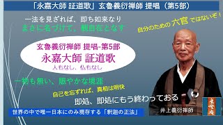 永嘉大師 証道歌」玄魯義衍禅師 提唱 (第5部) - YouTube