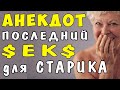 АНЕКДОТ про Последний Раз для Деда | Самые смешные свежие анекдоты