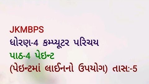 JKMBPS.ધોરણ- 4 કમ્પ્યૂટર પરિચય.પાઠ- 4 પેઇન્ટ ( લાઇન  ટૂલ નો ઉપયોગ) તાસ:-6