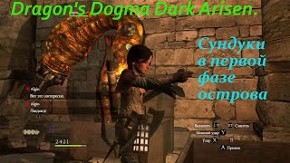 Dragon's Dogma Dark Arisen.Сундуки в которые стоит заглядывать (остров пред даймон)