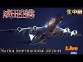 🛫✈️𓈒成田空港 📸生中継 【Narita international airport】 Live 📡【Gibson Narita】