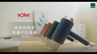 ✨生活家電✨精品級美型吹風機👉高濃度負離子呵護柔順秀髮【Solac 負離子生物陶瓷吹風機】