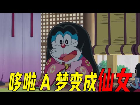 Women&rsquo;s Doraemon attacked, Doraemon turned into a beauty