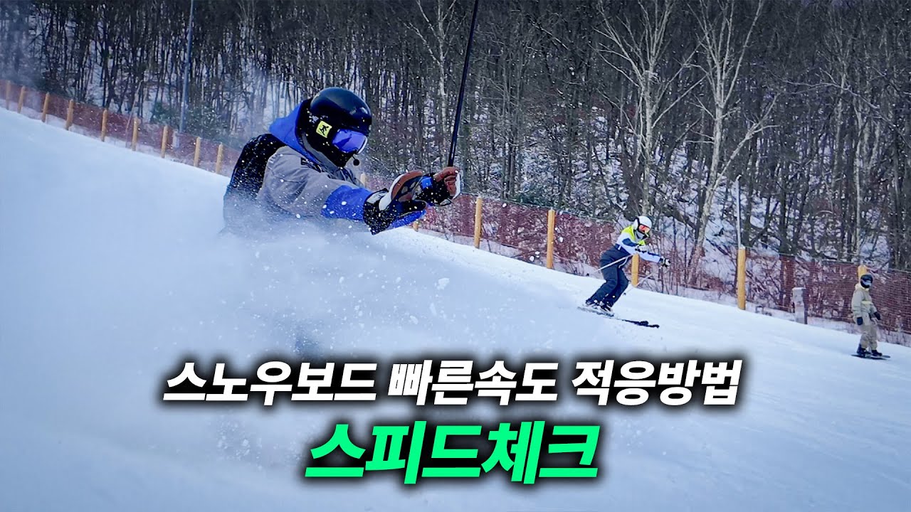 스노우보드 빠른 속도에 적응할 수 있는 연습법
